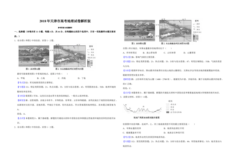 2018年天津市高考地理试卷解析版_全国卷+地方卷_8.地理_1.地理高考真题试卷_2008-2020年_地方卷_天津高考地理08-21_A3word版