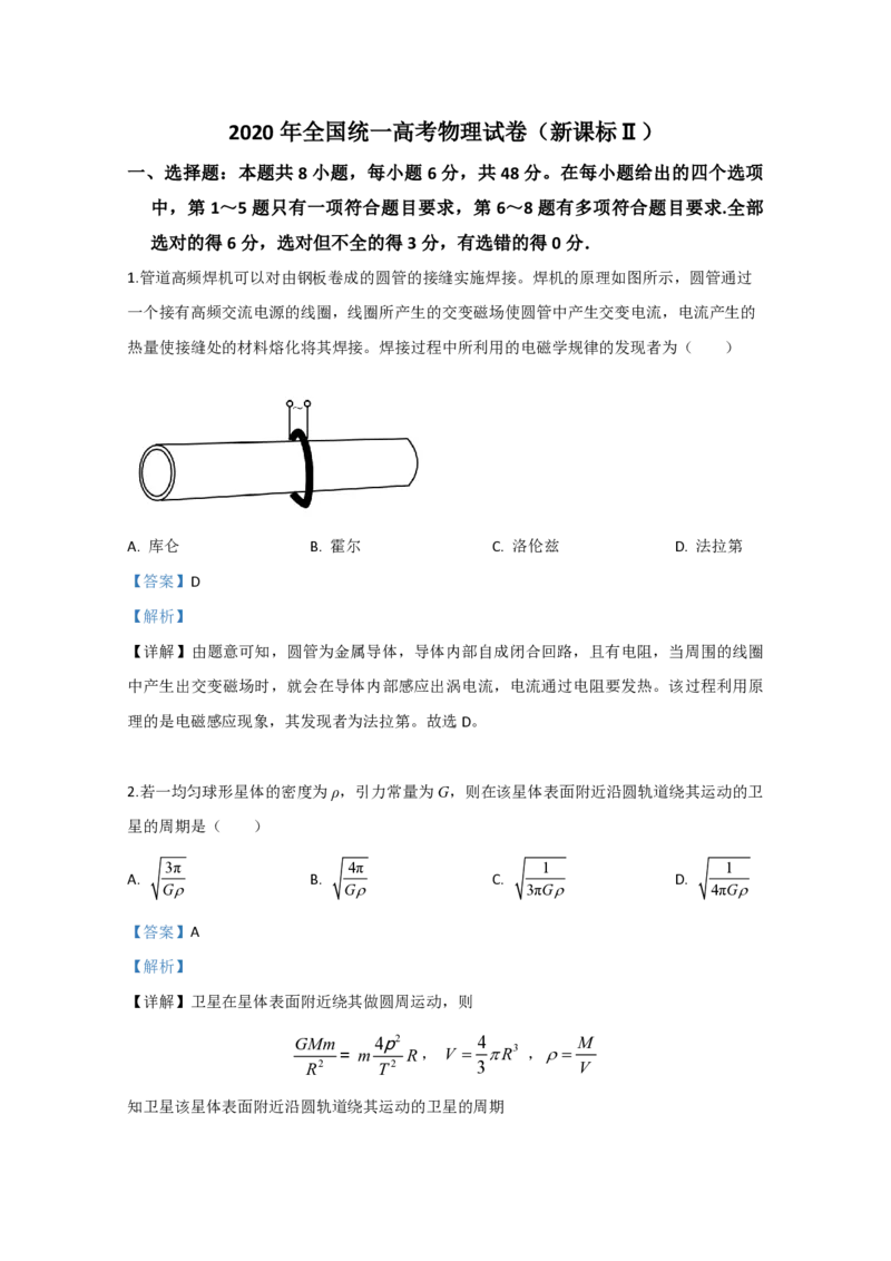 2020年全国统一高考物理试卷（新课标Ⅱ）（解析版）_全国卷+地方卷_4.物理_1.物理高考真题试卷_2008-2020年_全国卷物理_全国统一高考物理（新课标ⅱ）08-21_A4word版_PDF版（赠送）