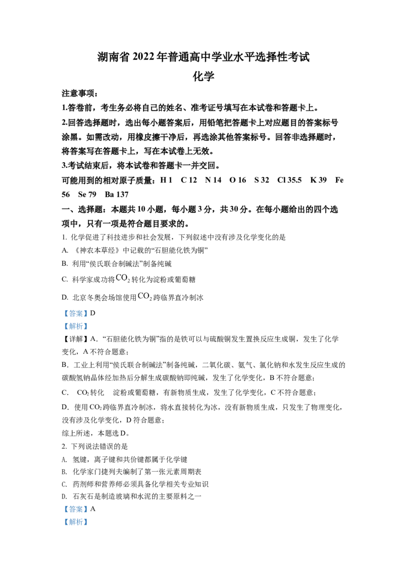 2022年湖南省普通高中学业水平选择性考试化学试题（解析版）_全国卷+地方卷_5.化学_1.化学高考真题试卷_2022年高考-化学_2022年湖南卷-化学