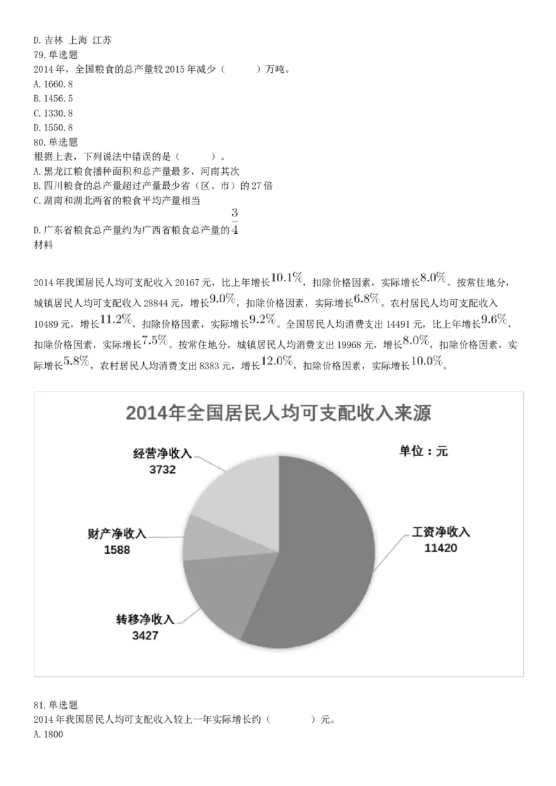 2017年11月18日四川省成都市事业单位考试《职业能力倾向测试》题（网友回忆版）_26事业职测+综合_闲鱼2026事业单位职测+综合_职测+综合真题合集ABCDE_A类-综合管理_四川