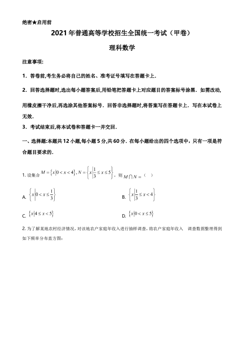 2021年全国高考甲卷数学（理）试题（原卷版）_全国卷+地方卷_2.数学_1.数学高考真题试卷_2021年高考-数学_2021全国甲卷&mdash;数学（理）_A4Word版