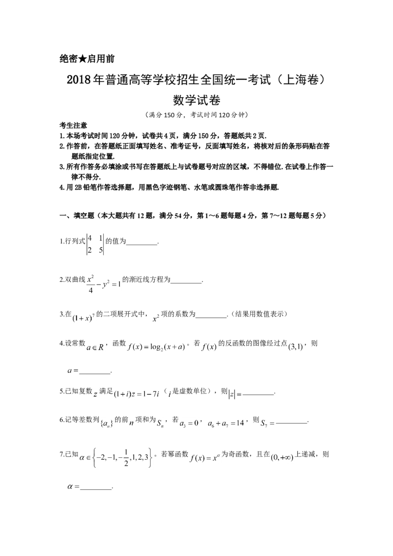 2018年上海高考数学真题试卷（原卷版）_全国卷+地方卷_2.数学_1.数学高考真题试卷_2008-2020年_地方卷_上海高考数学真题02-21