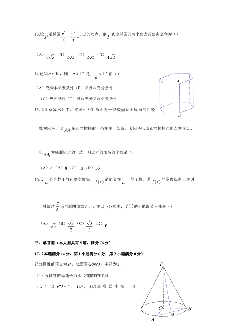 2018年上海高考数学真题试卷（原卷版）_全国卷+地方卷_2.数学_1.数学高考真题试卷_2008-2020年_地方卷_上海高考数学真题02-21