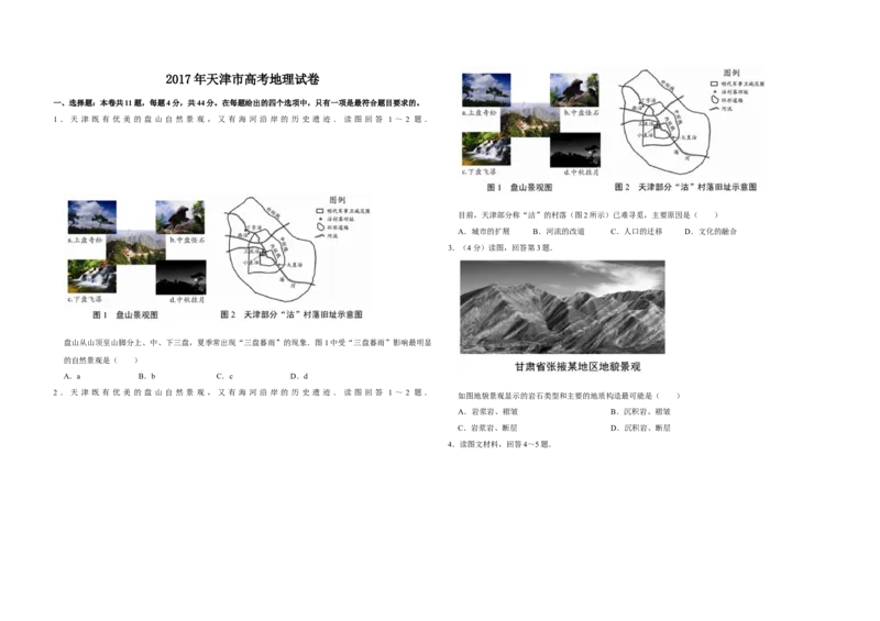 2017年天津市高考地理试卷_全国卷+地方卷_8.地理_1.地理高考真题试卷_2008-2020年_地方卷_天津高考地理08-21_A3word版