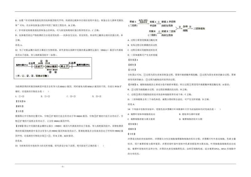 2020年北京市高考生物试卷（解析版）_全国卷+地方卷_6.生物_1.生物高考真题试卷_2008-2020年_地方卷_北京高考生物08-21_A4word版_PDF版（赠送）