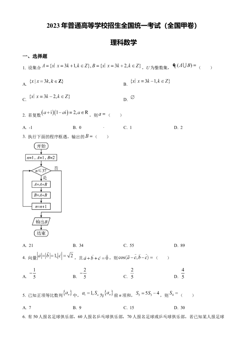 2023年高考全国甲卷数学（理）真题（原卷版）_全国卷+地方卷_2.数学_1.数学高考真题试卷_2023年高考-数学_2023年全国甲卷-数学（文，理）