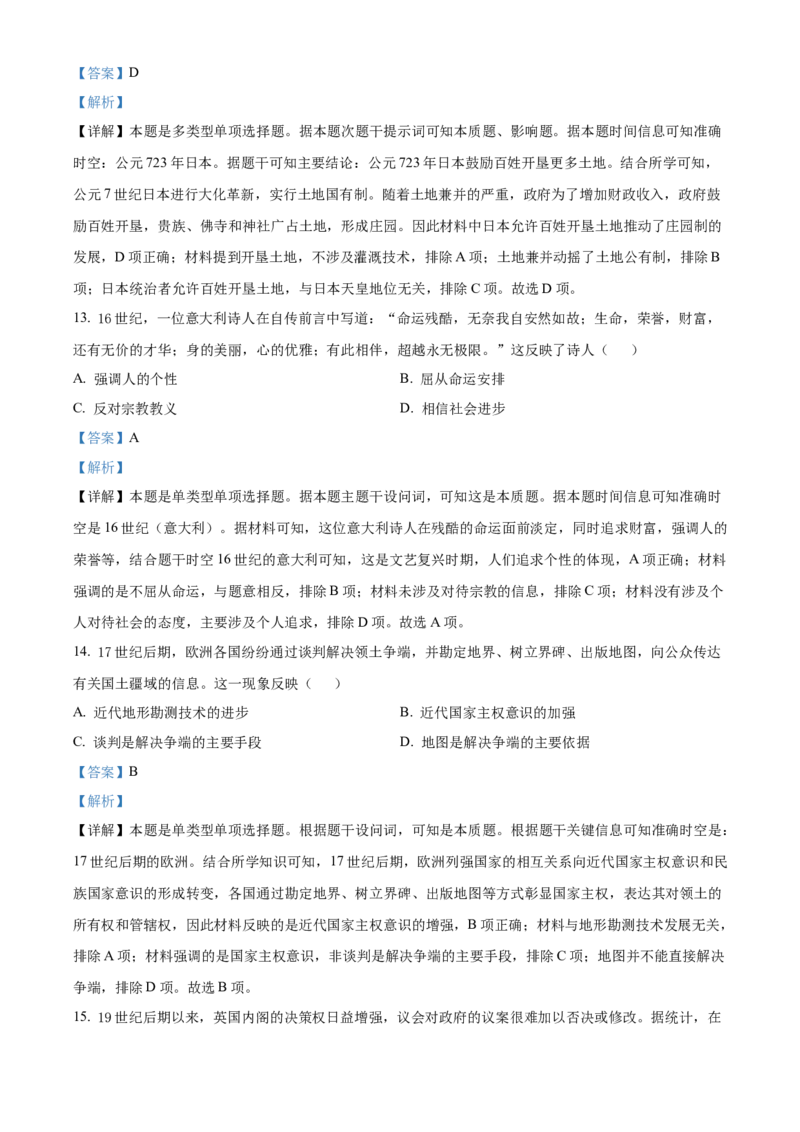 2023年高考湖南历史真题（解析版）_全国卷+地方卷_7.历史_1.历史高考真题试卷_2023年高考-历史_2023年湖南自主命题