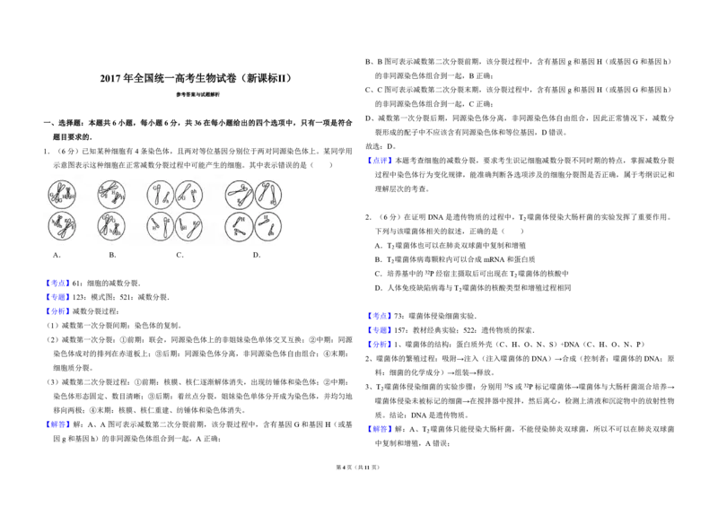 2017年全国统一高考生物试卷（新课标Ⅱ）（解析版）_全国卷+地方卷_6.生物_1.生物高考真题试卷_2008-2020年_全国卷_全国统一高考生物（新课标ⅱ）08-21_A3word版_PDF版（赠送）