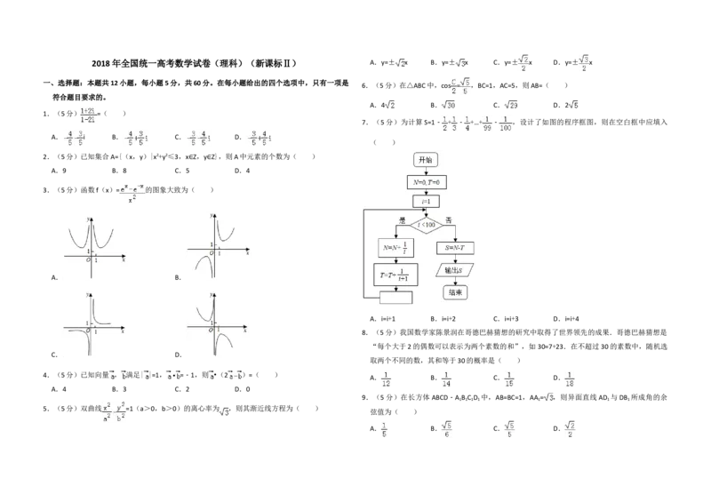 2018年全国统一高考数学试卷（理科）（新课标Ⅱ）（原卷版）_全国卷+地方卷_2.数学_1.数学高考真题试卷_2008-2020年_地方卷_重庆高考数学08-22_全国统一高考数学（理科）（新课标ⅱ）