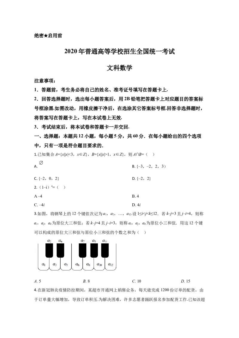 2020年全国统一高考数学试卷（文科）（新课标Ⅱ）（原卷版）_全国卷+地方卷_2.数学_1.数学高考真题试卷_2008-2020年_地方卷_辽宁省高考数学08-22_数学（文科）_A4word版