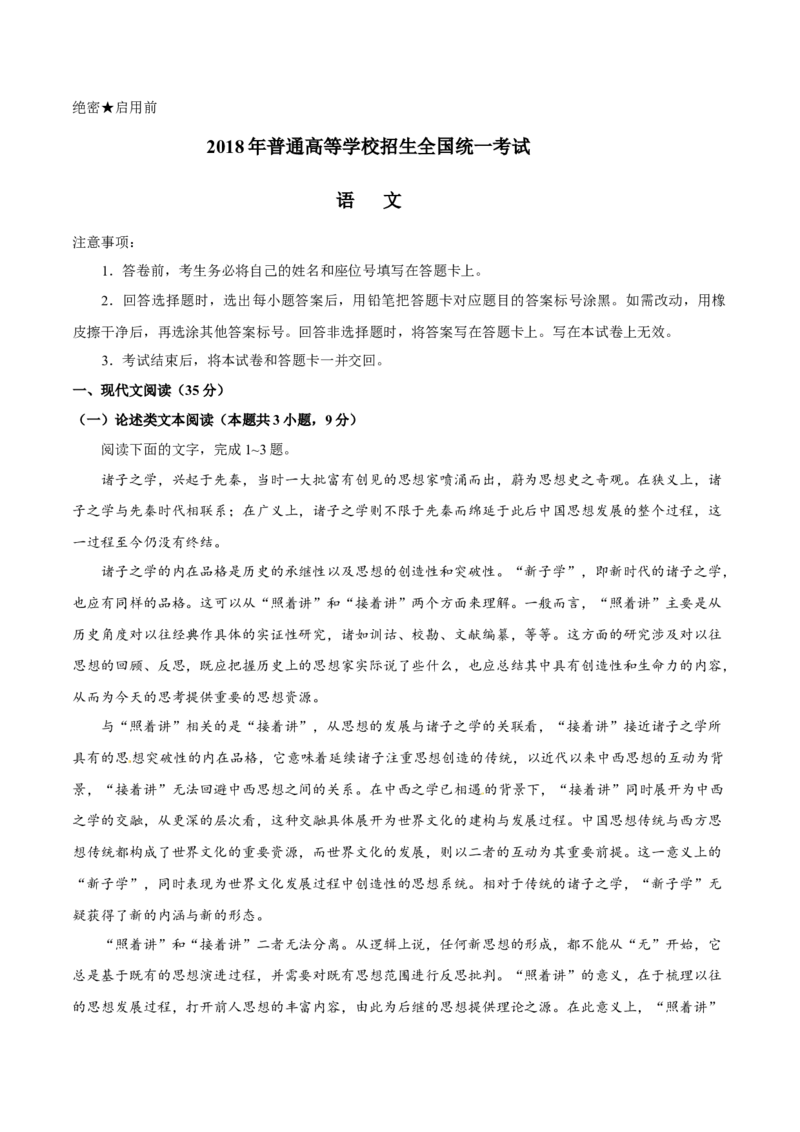 2018年高考真题语文（山东卷）（原卷版）_全国卷+地方卷_1.语文_1.语文高考真题试卷_2008-2020年_地方卷_山东高考语文08-21_A4版