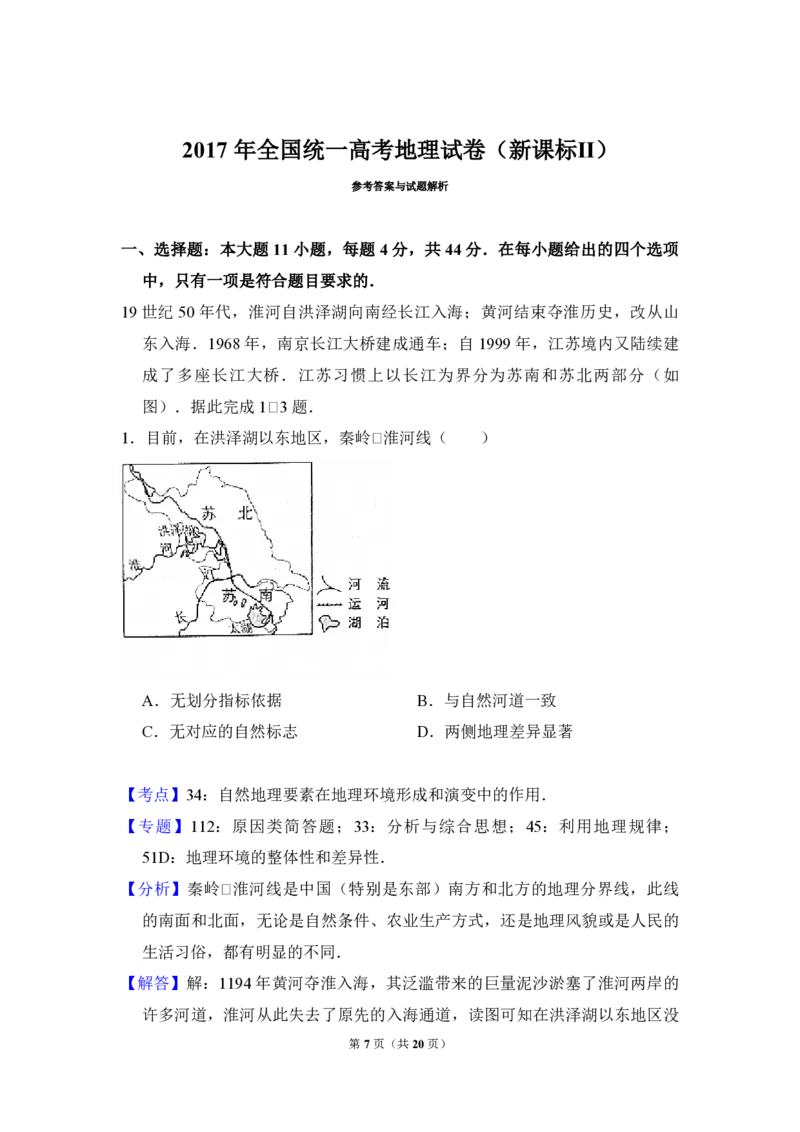 2017年全国统一高考地理试卷（新课标Ⅱ）（解析版）_全国卷+地方卷_8.地理_1.地理高考真题试卷_2008-2020年_全国卷_全国统一高考地理（新课标ii）08-21_A4word版_PDF版赠送）