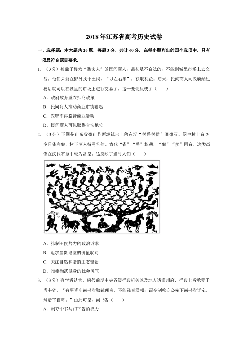 2018年江苏省高考历史试卷_全国卷+地方卷_7.历史_1.历史高考真题试卷_2008-2020年_地方卷_江苏高考历史08-20_A4word版