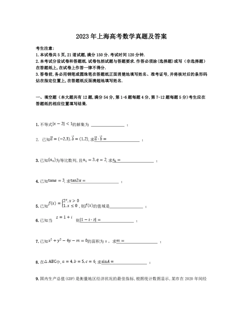 2023年上海高考数学真题及答案_全国卷+地方卷_2.数学_1.数学高考真题试卷_2023年高考-数学_2023年上海自主命题（春+秋）