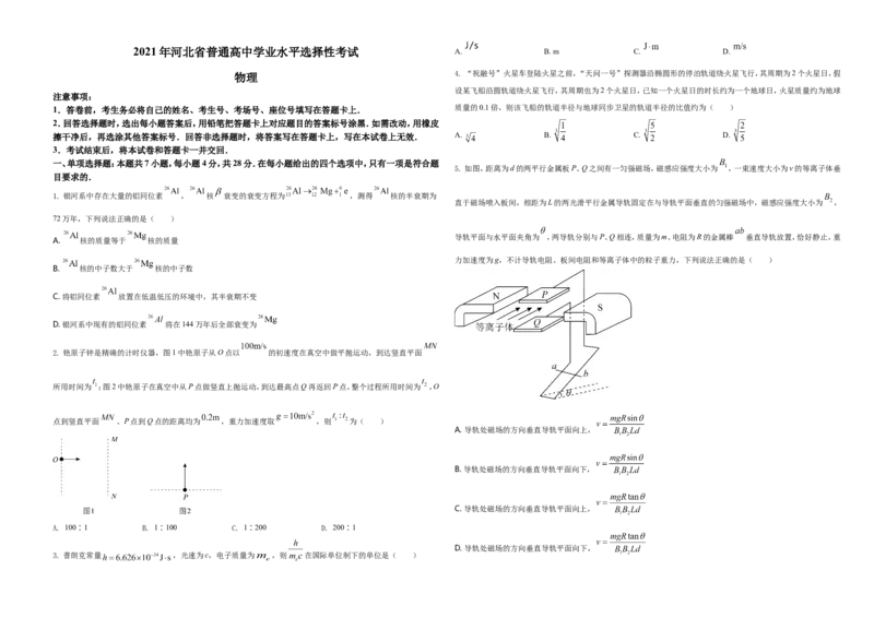 2021年河北省普通高中学业水平选择性考试（河北卷）（原卷版）_全国卷+地方卷_4.物理_1.物理高考真题试卷_2021年高考-物理_2021年新高考河北物理_A3Word版