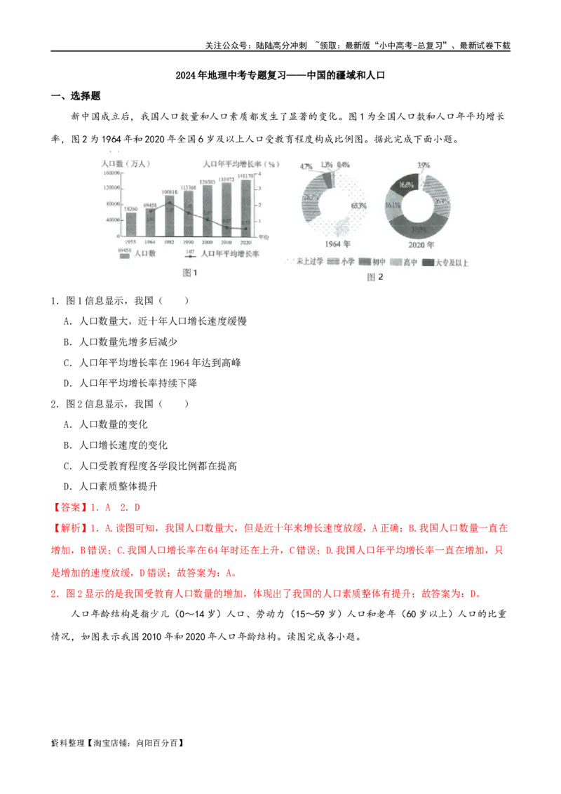 专题12中国的疆域和人口（解析版）_02中考总复习（2026版更新中）_09-地理-中考总复习_2024年中考复习资料_一轮复习_完一轮通关备战2024年中考地理一轮复习真题通关练_答案解析版