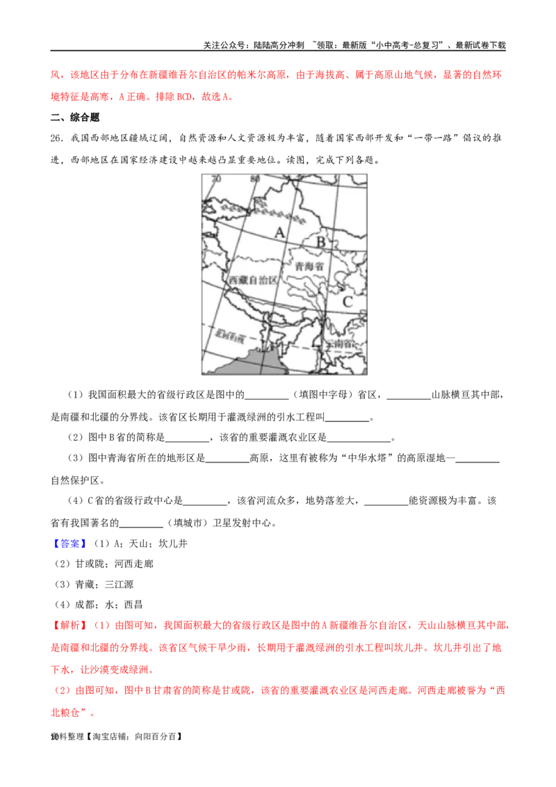 专题12中国的疆域和人口（解析版）_02中考总复习（2026版更新中）_09-地理-中考总复习_2024年中考复习资料_一轮复习_完一轮通关备战2024年中考地理一轮复习真题通关练_答案解析版