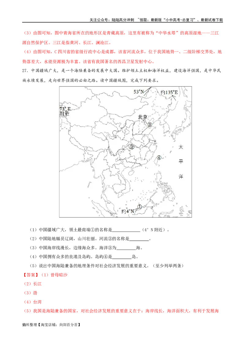 专题12中国的疆域和人口（解析版）_02中考总复习（2026版更新中）_09-地理-中考总复习_2024年中考复习资料_一轮复习_完一轮通关备战2024年中考地理一轮复习真题通关练_答案解析版