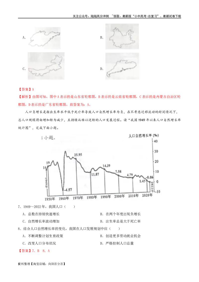 专题12中国的疆域和人口（解析版）_02中考总复习（2026版更新中）_09-地理-中考总复习_2024年中考复习资料_一轮复习_完一轮通关备战2024年中考地理一轮复习真题通关练_答案解析版