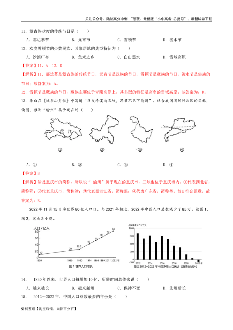 专题12中国的疆域和人口（解析版）_02中考总复习（2026版更新中）_09-地理-中考总复习_2024年中考复习资料_一轮复习_完一轮通关备战2024年中考地理一轮复习真题通关练_答案解析版