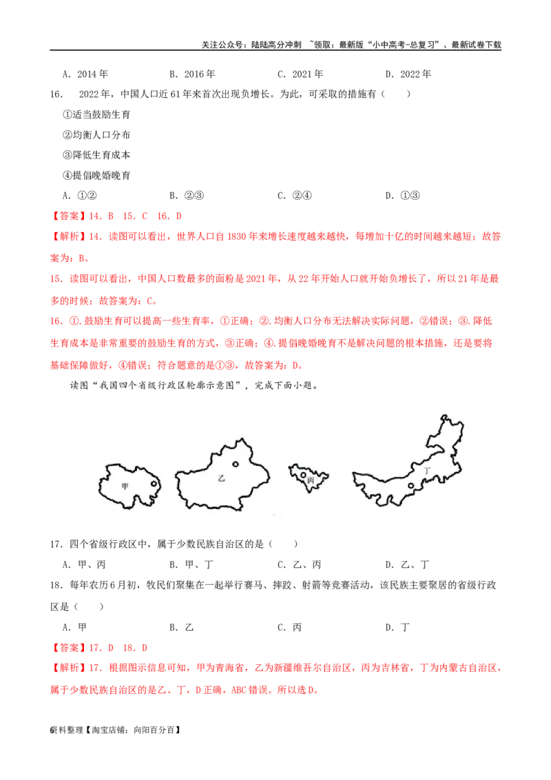 专题12中国的疆域和人口（解析版）_02中考总复习（2026版更新中）_09-地理-中考总复习_2024年中考复习资料_一轮复习_完一轮通关备战2024年中考地理一轮复习真题通关练_答案解析版