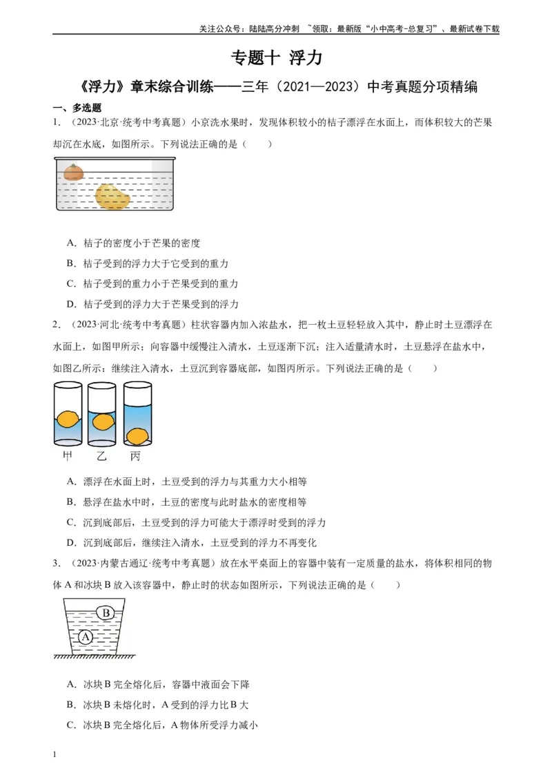 专题10浮力《浮力》章末综合训练（学生版）_02中考总复习（2026版更新中）_04-物理-中考总复习_2024年中考复习资料_专项复习资料_完三年（2021&mdash;2023）中考真题分项精编（全国通用）