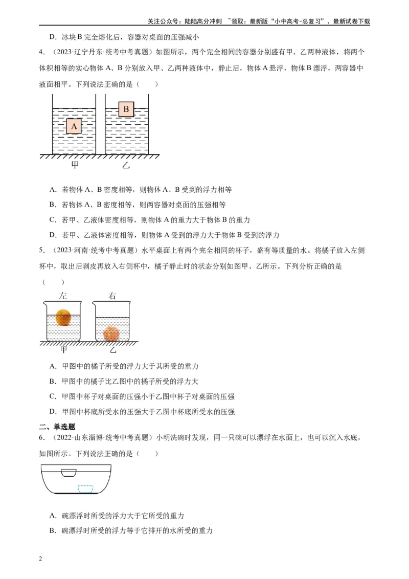 专题10浮力《浮力》章末综合训练（学生版）_02中考总复习（2026版更新中）_04-物理-中考总复习_2024年中考复习资料_专项复习资料_完三年（2021&mdash;2023）中考真题分项精编（全国通用）