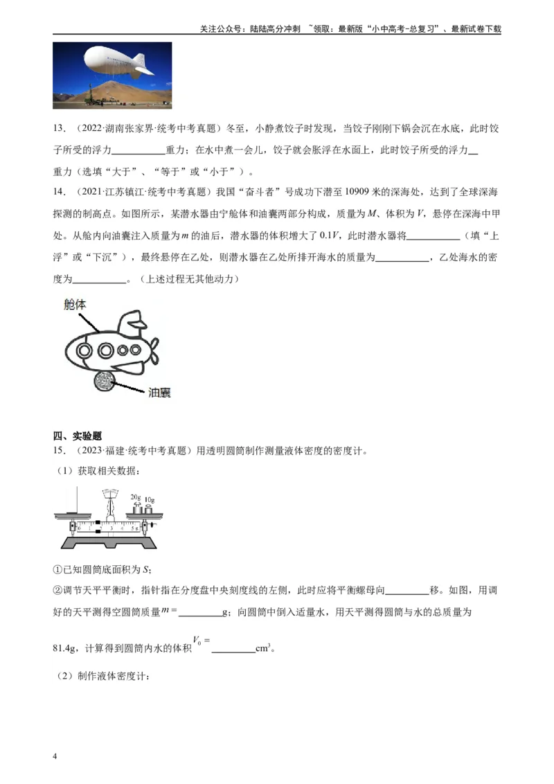 专题10浮力《浮力》章末综合训练（学生版）_02中考总复习（2026版更新中）_04-物理-中考总复习_2024年中考复习资料_专项复习资料_完三年（2021&mdash;2023）中考真题分项精编（全国通用）