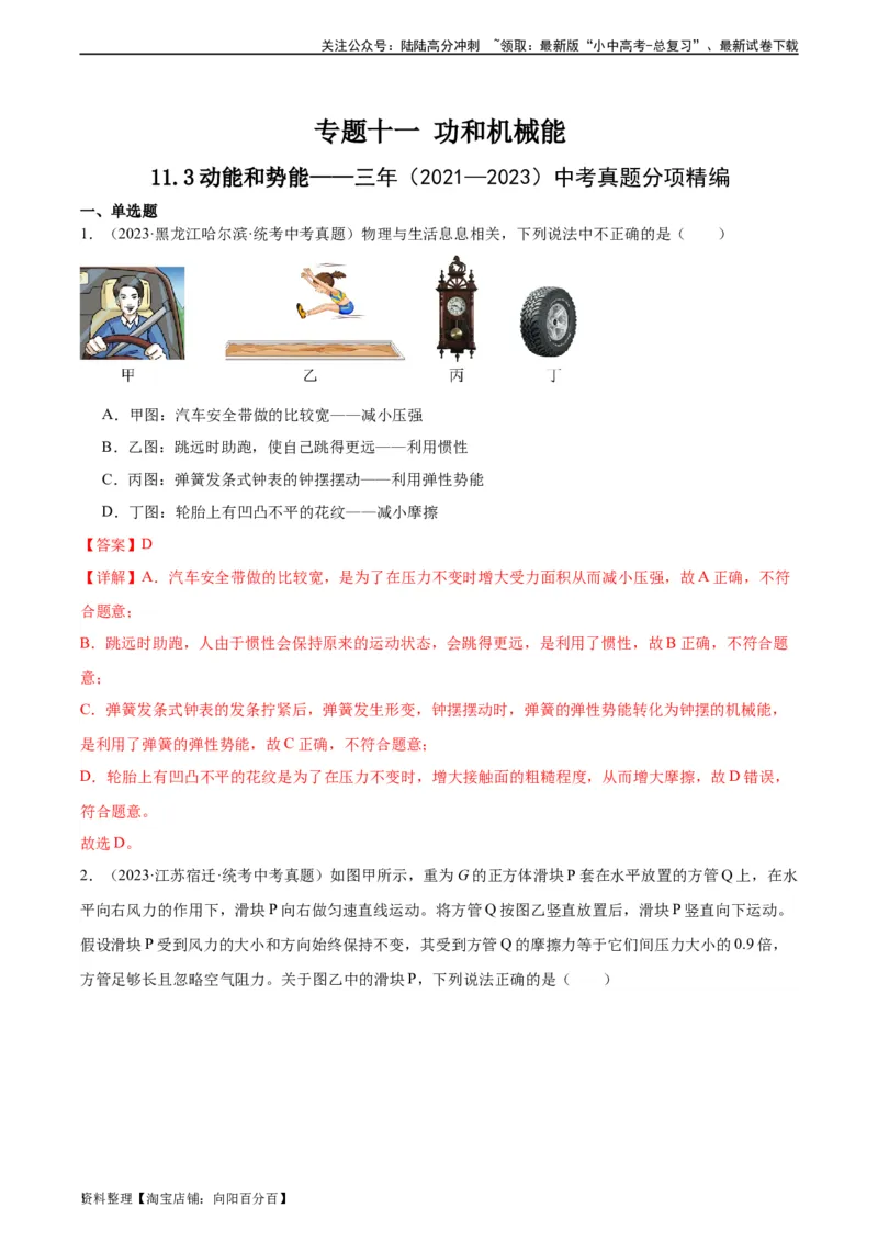 专题11功和机械能11.3动能和势能（教师版）_02中考总复习（2026版更新中）_04-物理-中考总复习_2024年中考复习资料_专项复习资料_完三年（2021&mdash;2023）中考真题分项精编（全国通用）