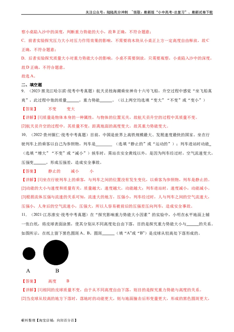 专题11功和机械能11.3动能和势能（教师版）_02中考总复习（2026版更新中）_04-物理-中考总复习_2024年中考复习资料_专项复习资料_完三年（2021&mdash;2023）中考真题分项精编（全国通用）