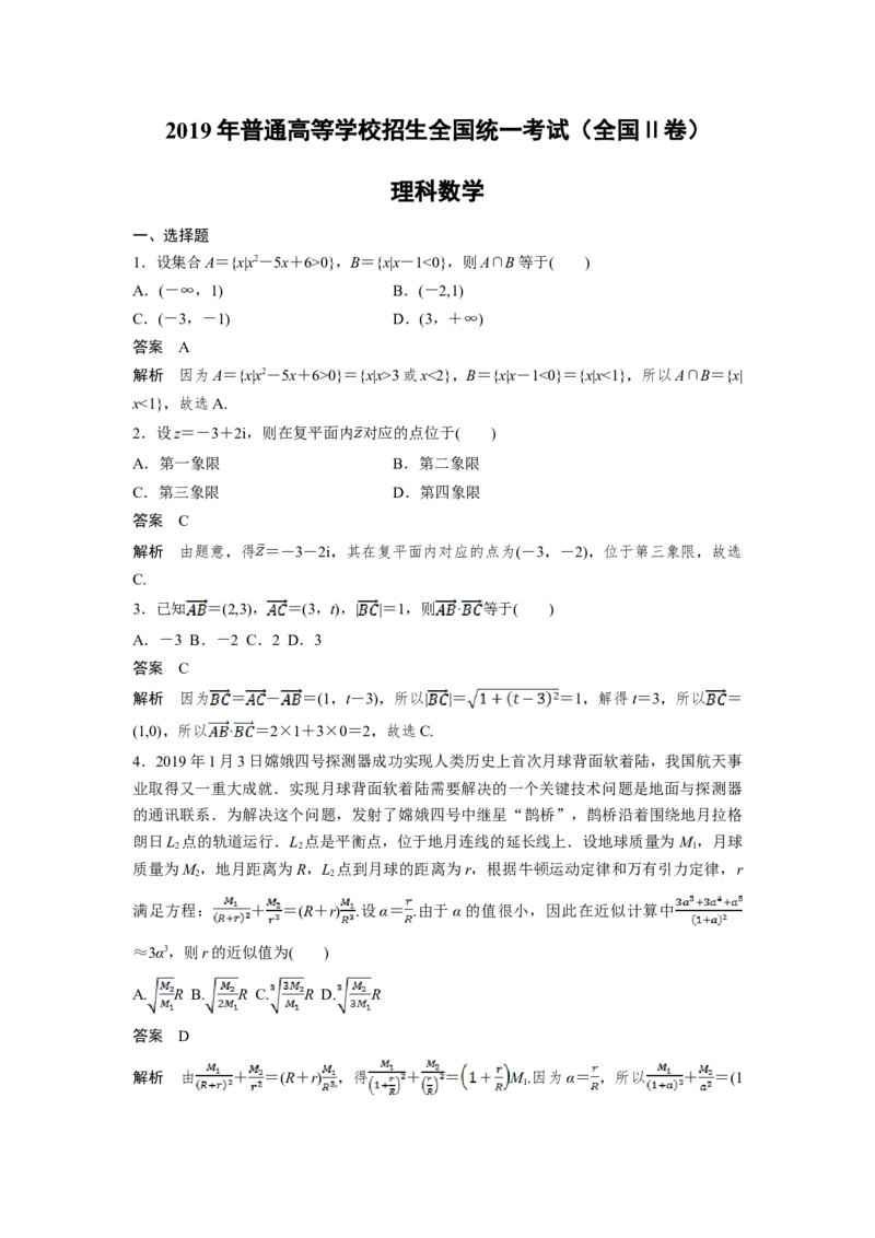2019年全国统一高考数学试卷（理科）（新课标Ⅱ）（解析版）_全国卷+地方卷_2.数学_1.数学高考真题试卷_2008-2020年_地方卷_辽宁省高考数学08-22_数学（理科）
