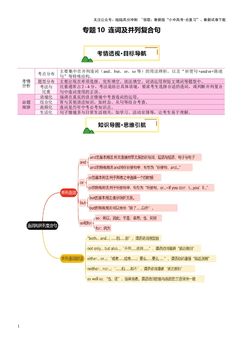 专题10连词及并列复合句（讲练）（解析版）_02中考总复习（2026版更新中）_03-英语-中考总复习_2025中考复习资料_2025中考二轮课件ppt+讲义+练习英语_讲义+练习