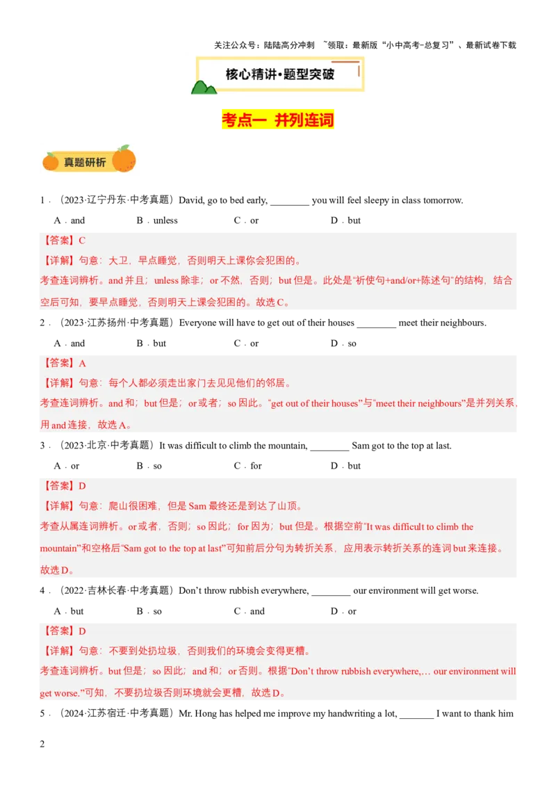 专题10连词及并列复合句（讲练）（解析版）_02中考总复习（2026版更新中）_03-英语-中考总复习_2025中考复习资料_2025中考二轮课件ppt+讲义+练习英语_讲义+练习