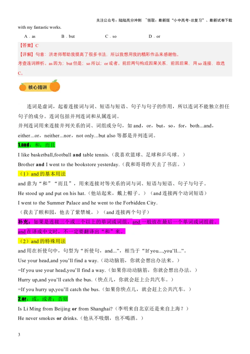 专题10连词及并列复合句（讲练）（解析版）_02中考总复习（2026版更新中）_03-英语-中考总复习_2025中考复习资料_2025中考二轮课件ppt+讲义+练习英语_讲义+练习