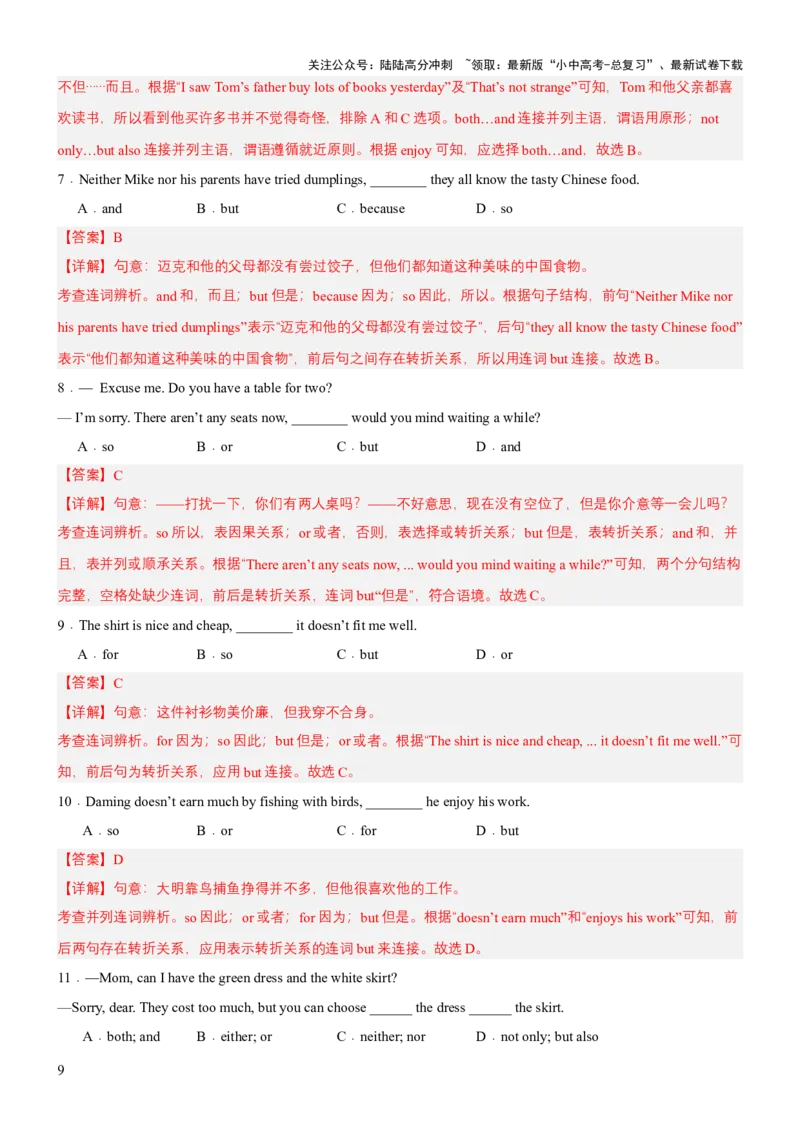 专题10连词及并列复合句（讲练）（解析版）_02中考总复习（2026版更新中）_03-英语-中考总复习_2025中考复习资料_2025中考二轮课件ppt+讲义+练习英语_讲义+练习