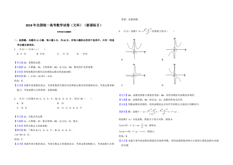 2018年全国统一高考数学试卷（文科）（新课标Ⅱ）（解析版）_全国卷+地方卷_2.数学_1.数学高考真题试卷_2008-2020年_地方卷_辽宁省高考数学08-22_数学（文科）_A3word版