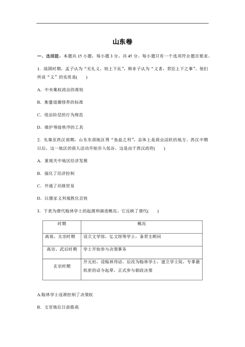 2020年高考真题历史（山东卷）（原卷版）_全国卷+地方卷_7.历史_1.历史高考真题试卷_2008-2020年_地方卷_山东高考历史07-21_山东高考历史_A4版_PDF版