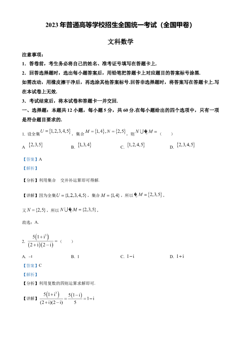 2023年高考全国甲卷数学（文）真题（解析版）_全国卷+地方卷_2.数学_1.数学高考真题试卷_2023年高考-数学_2023年全国甲卷-数学（文，理）