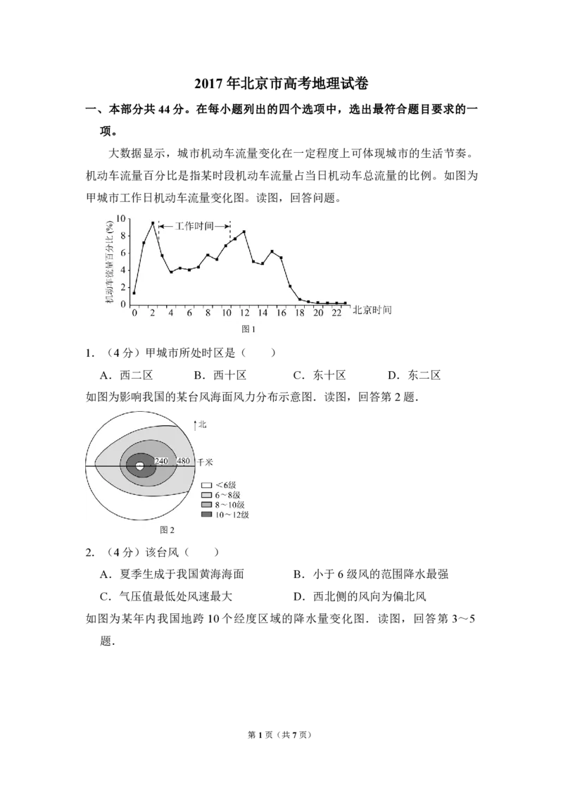 2017年北京市高考地理试卷（原卷版）_全国卷+地方卷_8.地理_1.地理高考真题试卷_2008-2020年_地方卷_北京高考地理08-21_A4word版_PDF版（赠送）