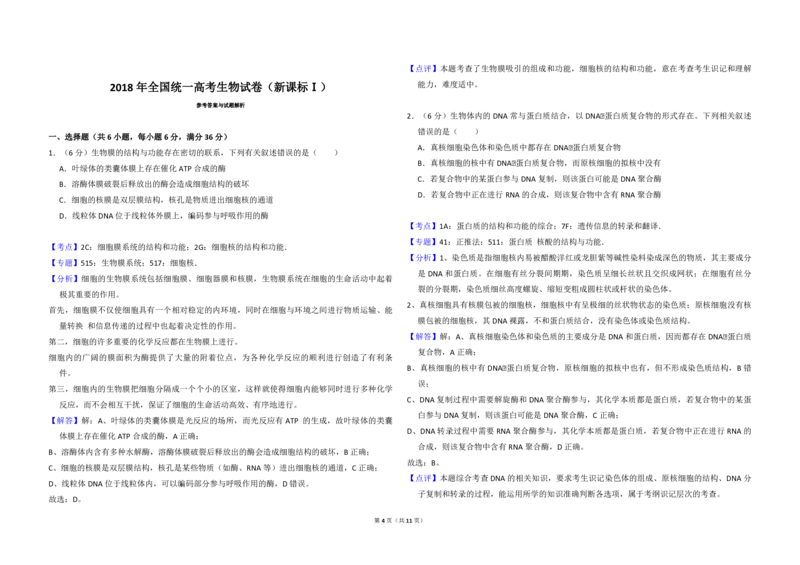 2018年高考真题生物（山东卷）（解析版）_全国卷+地方卷_6.生物_1.生物高考真题试卷_2008-2020年_地方卷_山东高考生物08-21_山东高考生物_A3版_pdf版