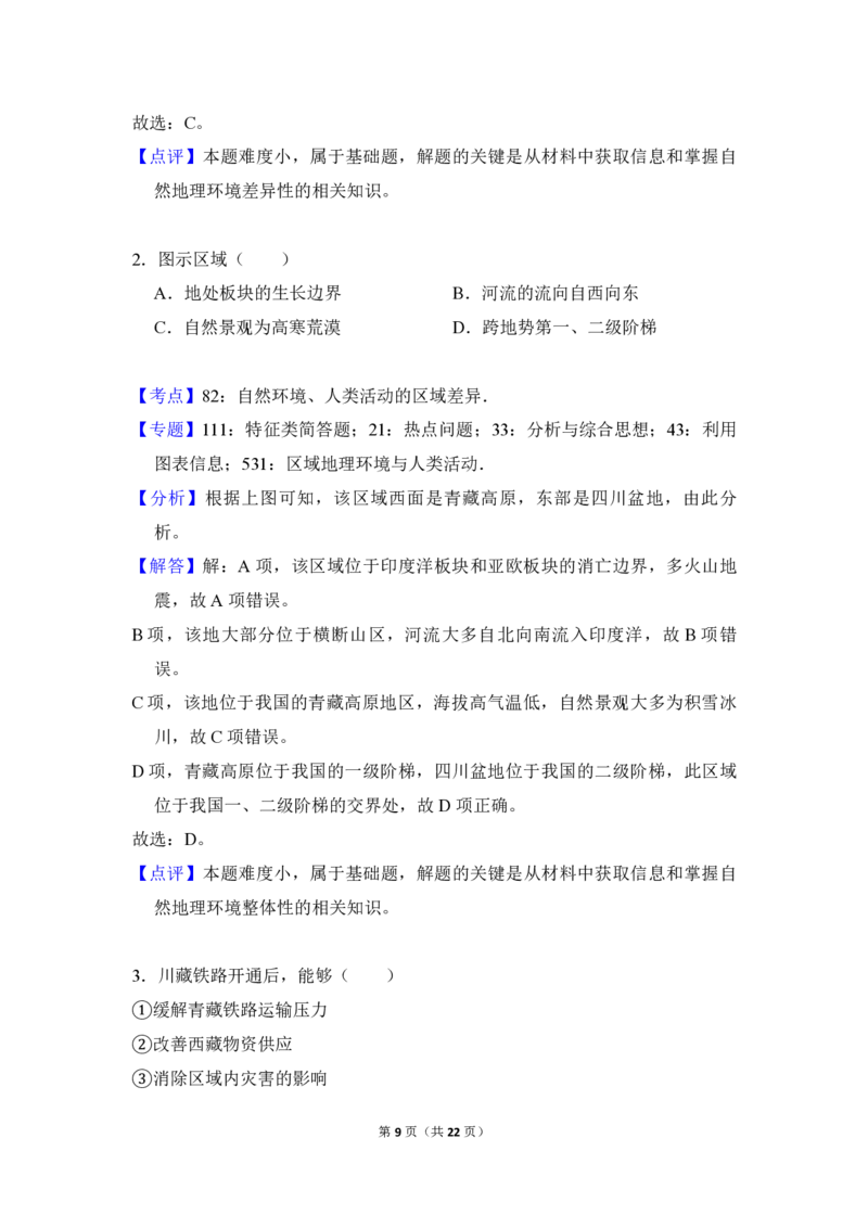 2018年北京市高考地理试卷（解析版）_全国卷+地方卷_8.地理_1.地理高考真题试卷_2008-2020年_地方卷_北京高考地理08-21_A4word版_PDF版（赠送）