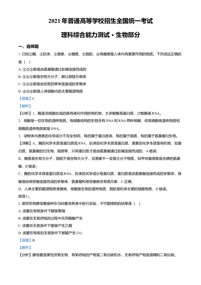 2021年全国统一高考生物试卷（新课标Ⅲ）（解析版）_全国卷+地方卷_6.生物_1.生物高考真题试卷_2008-2020年_全国卷_全国统一高考生物（新课标ⅲ）16-21_A4word版