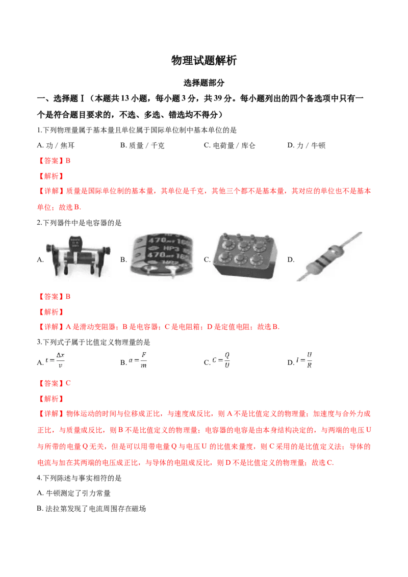 2019年浙江省高考物理4月（解析版）_全国卷+地方卷_4.物理_1.物理高考真题试卷_2008-2020年_地方卷_浙江高考物理08-21_A4word版