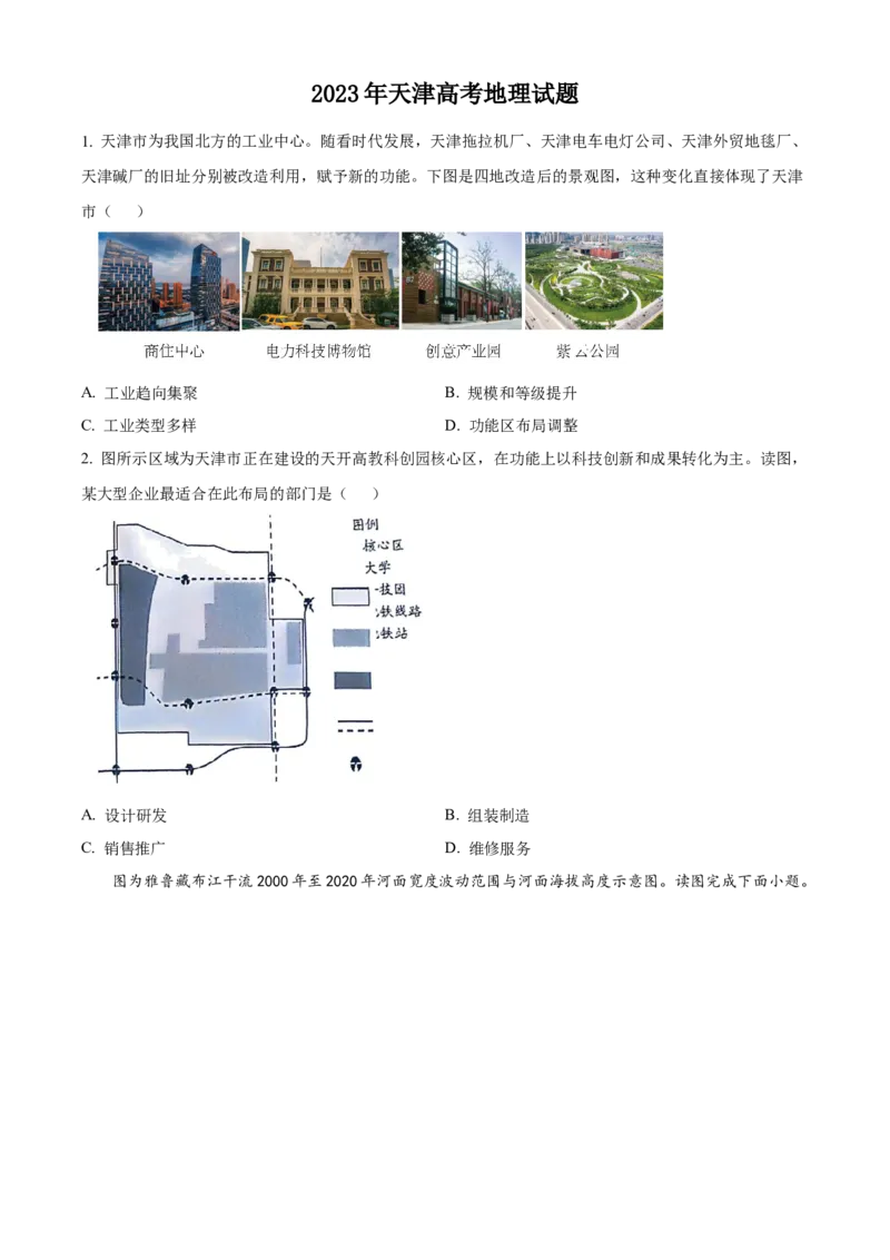 2023年高考地理真题（天津自主命题）（原卷版）_全国卷+地方卷_8.地理_1.地理高考真题试卷_2023年高考-地理_2023年天津自主命题-地理