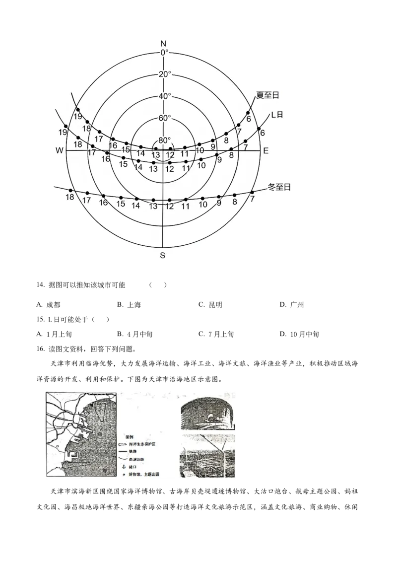 2023年高考地理真题（天津自主命题）（原卷版）_全国卷+地方卷_8.地理_1.地理高考真题试卷_2023年高考-地理_2023年天津自主命题-地理