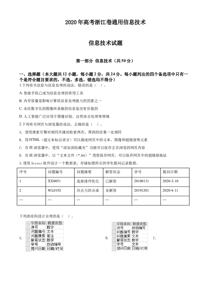 2020年07月浙江信息技术真题（原卷版）_全国卷+地方卷_10.技术_1.浙江历年技术试卷_信息技术