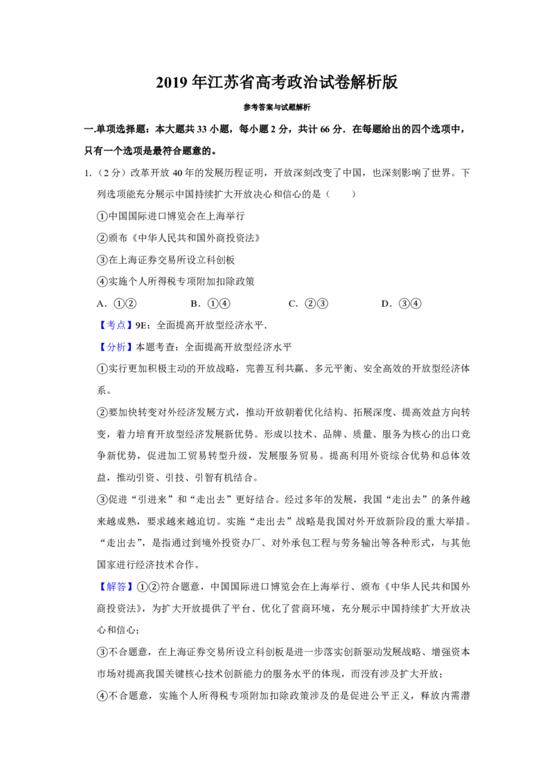 2019年江苏省高考政治试卷解析版_全国卷+地方卷_9.政治_1.政治高考真题试卷_2008-2020年_地方卷_江苏高考政治08-20_A4word版_PDF版（赠送）