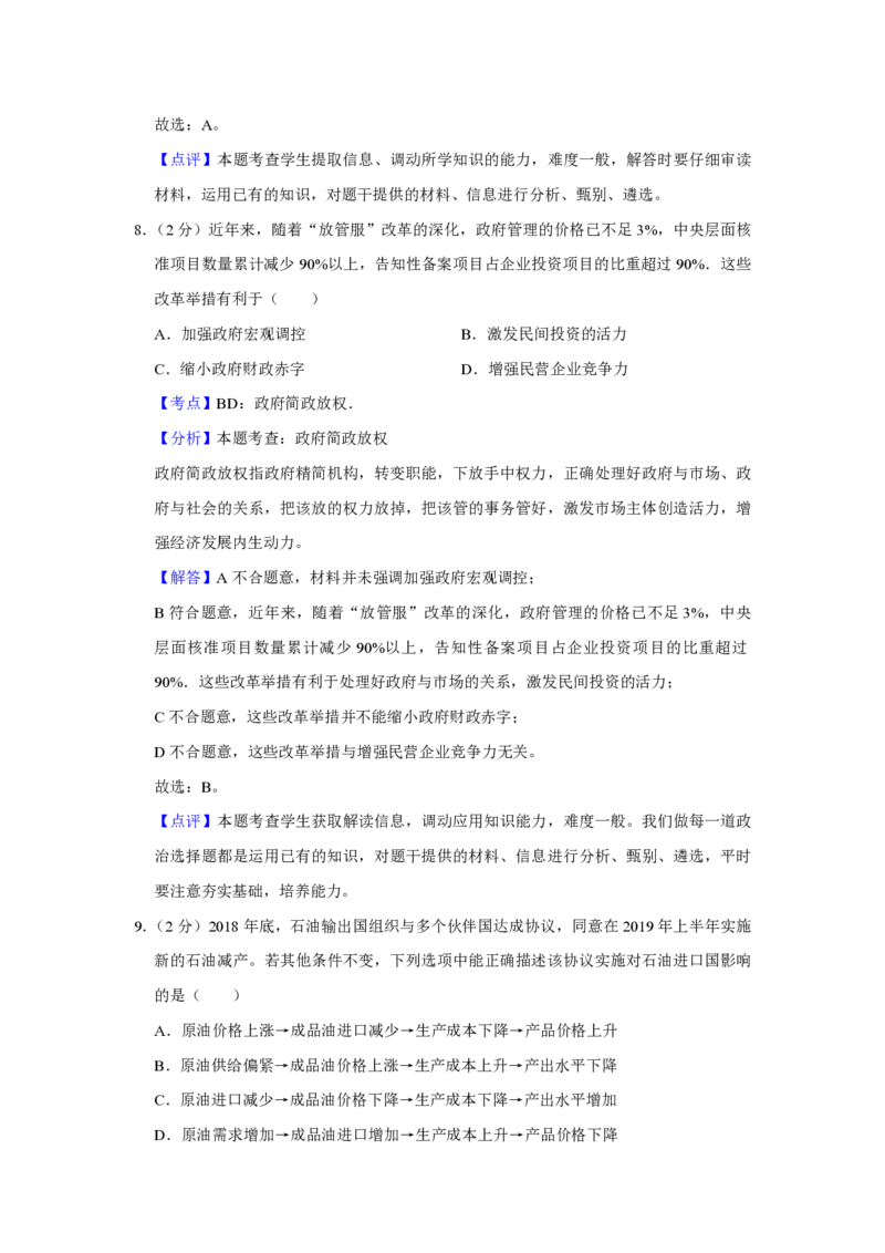 2019年江苏省高考政治试卷解析版_全国卷+地方卷_9.政治_1.政治高考真题试卷_2008-2020年_地方卷_江苏高考政治08-20_A4word版_PDF版（赠送）