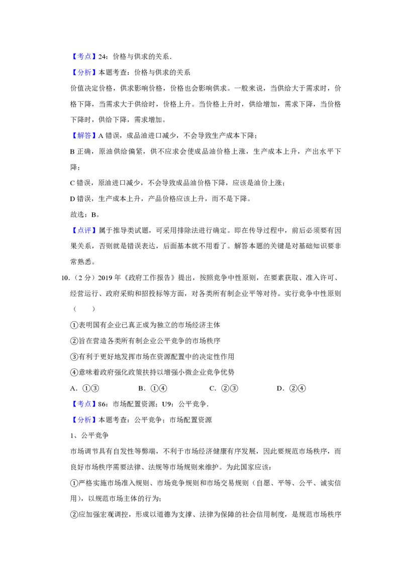 2019年江苏省高考政治试卷解析版_全国卷+地方卷_9.政治_1.政治高考真题试卷_2008-2020年_地方卷_江苏高考政治08-20_A4word版_PDF版（赠送）