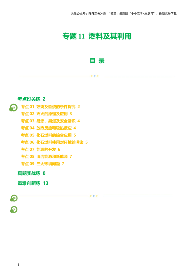 专题11燃料及其利用（练习）-2024年中考化学一轮复习讲练测（全国通用）（原卷版）_02中考总复习（2026版更新中）_05-化学-中考总复习_2024年中考复习资料_一轮复习资料